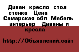 Диван, кресло, стол, стенка › Цена ­ 1 500 - Самарская обл. Мебель, интерьер » Диваны и кресла   